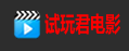 免费成人电影